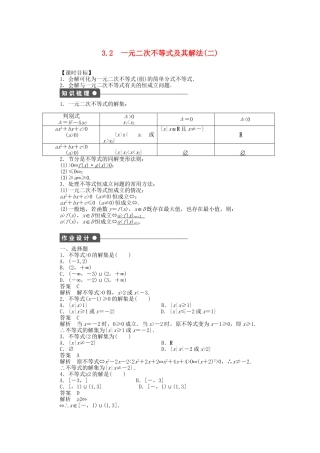 高中数学 3.2一元二次不等式及其解法（二）课时作业 新人教A版必修5