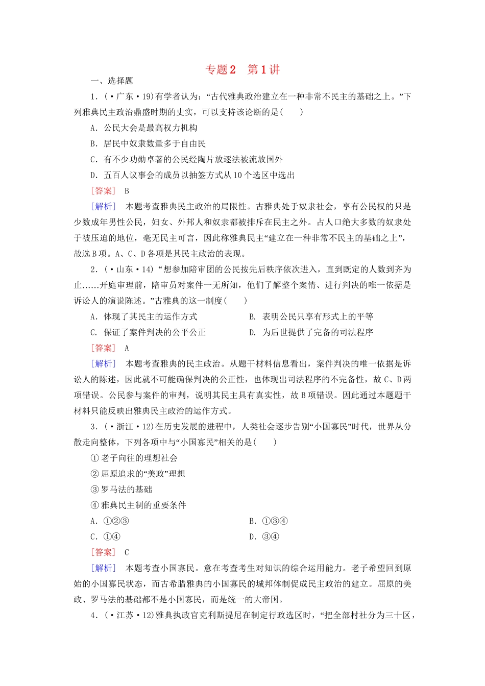 高考历史二轮复习 2-1 古代希腊、罗马的政治制度同步练习 新人教版_第1页