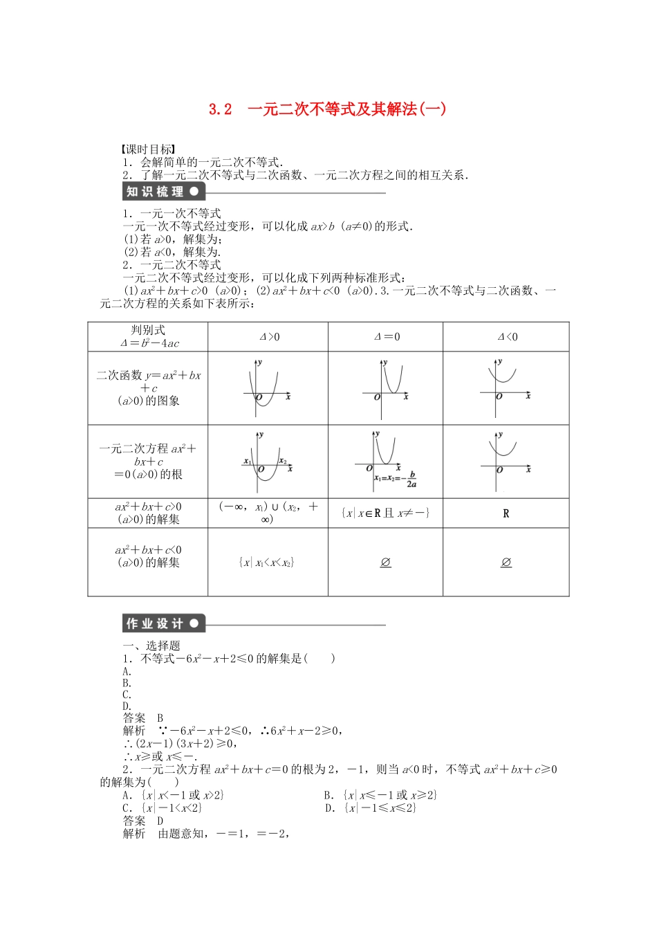 高中数学 3.2一元二次不等式及其解法（一）课时作业 新人教A版必修5_第1页