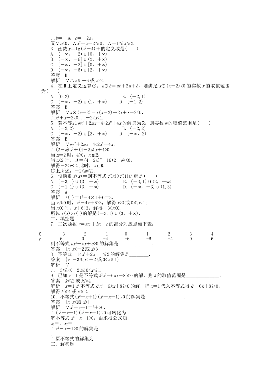 高中数学 3.2一元二次不等式及其解法（一）课时作业 新人教A版必修5_第2页