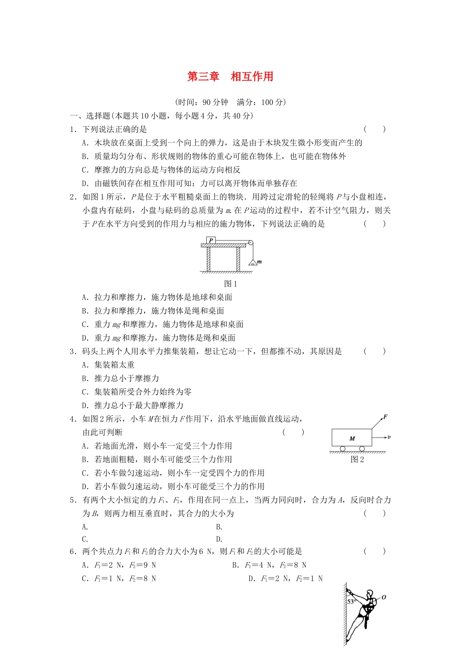 高中物理 第三章 相互作用章末检测 新人教版必修1_第1页