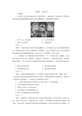 高考历史二轮复习 2-2 西方人文精神的起源与发展同步练习 新人教版