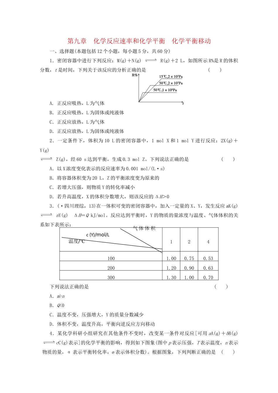 高考化学大一轮总复习 第九章《化学反应速率和化学平衡--化学平衡移动》同步训练_第1页