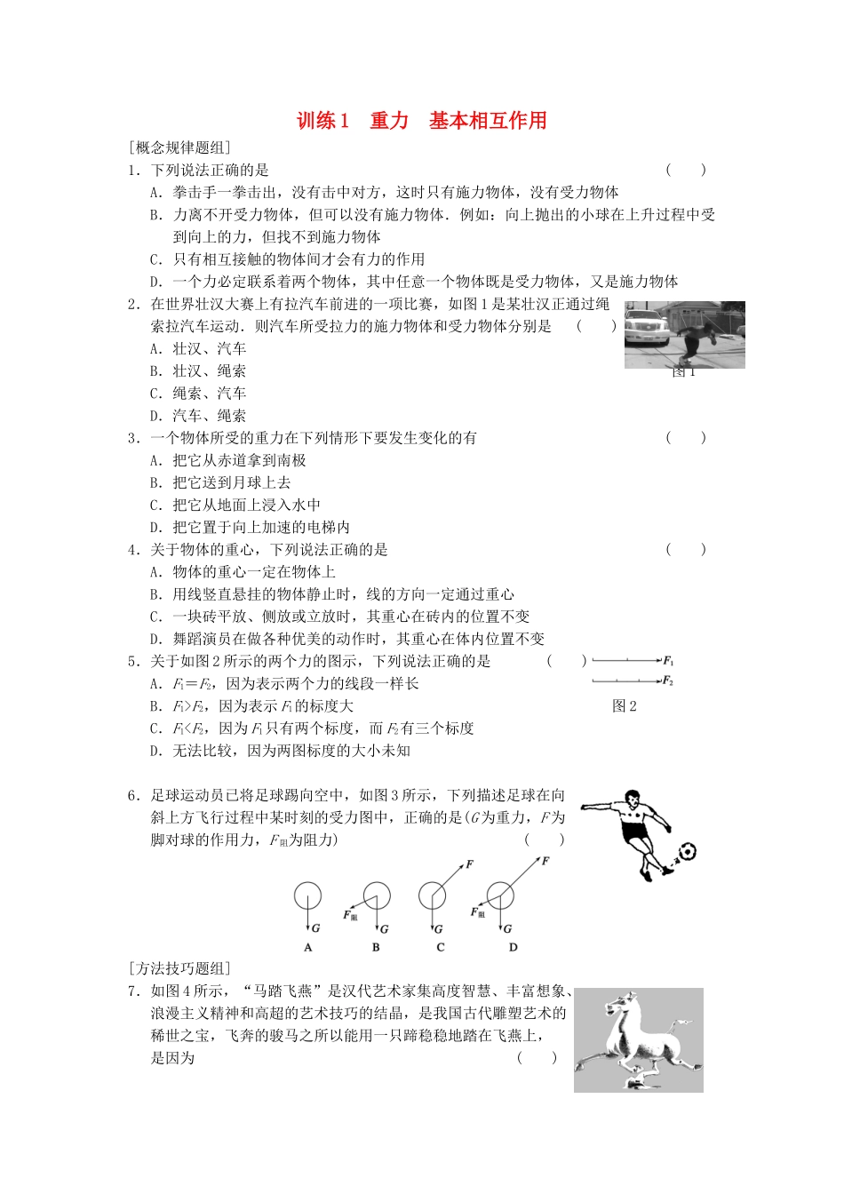 高中物理 第三章 训练1 重力 基本相互作用 新人教版必修1_第1页