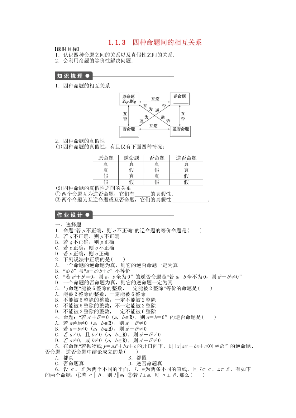 高中数学 1.1.3四种命题间的相互关系课时作业 新人教A版选修1-1_第1页