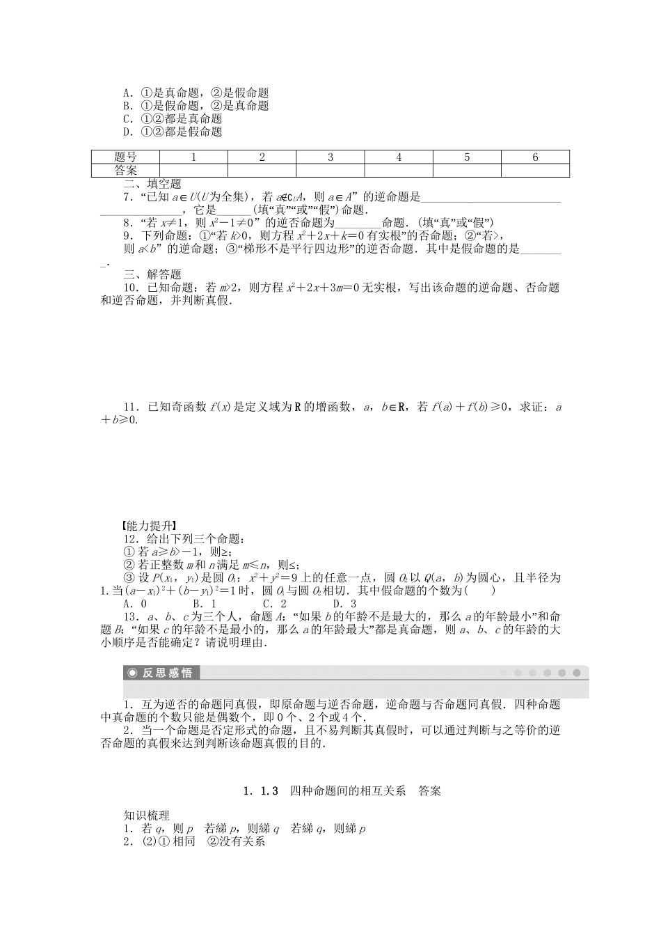 高中数学 1.1.3四种命题间的相互关系课时作业 新人教A版选修1-1_第2页