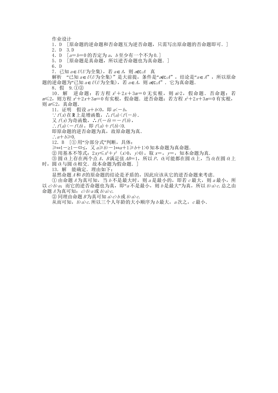 高中数学 1.1.3四种命题间的相互关系课时作业 新人教A版选修1-1_第3页