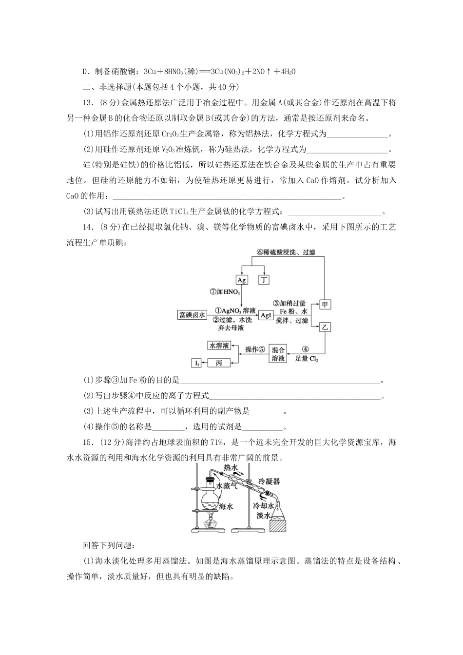 高考化学大一轮总复习 第七章《开发利用金属矿物和海水资源》《资源综合利用 环境保护》同步训练_第3页