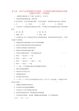 高考化学大一轮总复习 第七章《开发利用金属矿物和海水资源》《资源综合利用 环境保护》同步训练