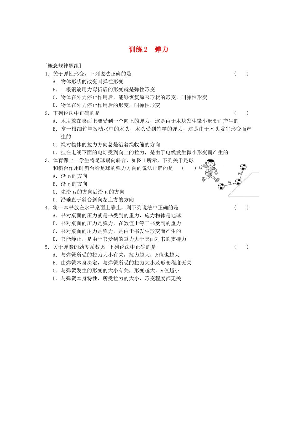 高中物理 第三章 训练2 弹力 新人教版必修1_第1页