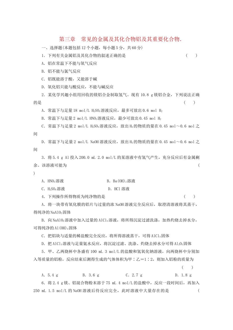 高考化学大一轮总复习 第三章《铝及其重要化合物》同步训练_第1页