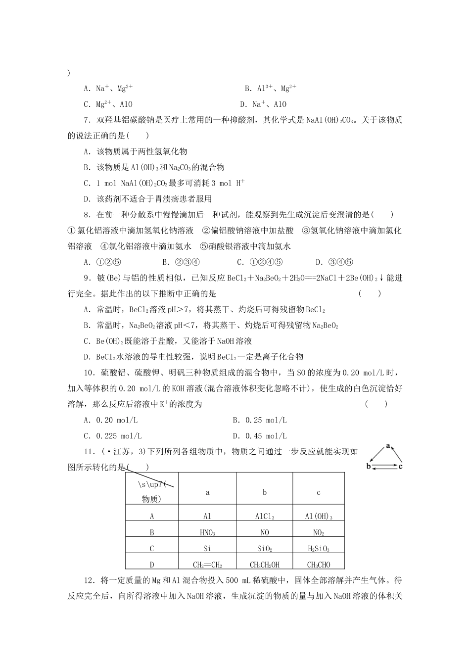 高考化学大一轮总复习 第三章《铝及其重要化合物》同步训练_第2页