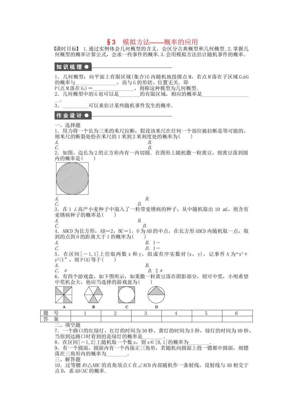 高中数学 3.3 模拟方法概率的应用课时作业 北师大版必修3_第1页