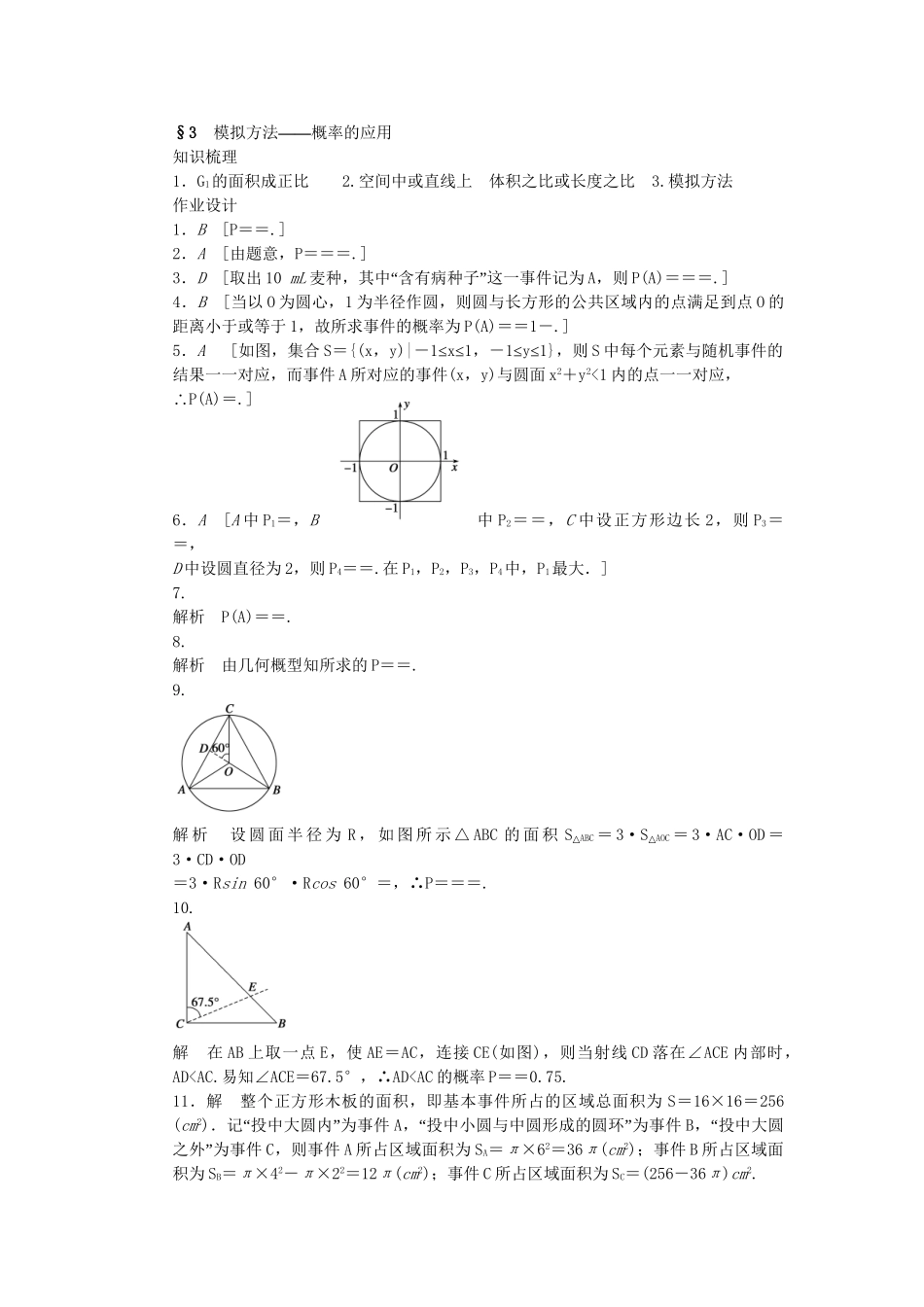 高中数学 3.3 模拟方法概率的应用课时作业 北师大版必修3_第3页