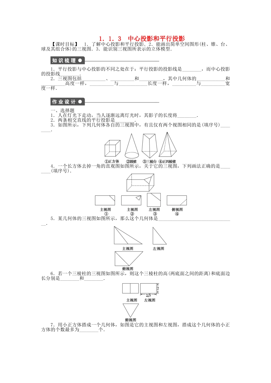 高中数学 1.1.3中心投影和平行投影课时作业 苏教版必修2_第1页