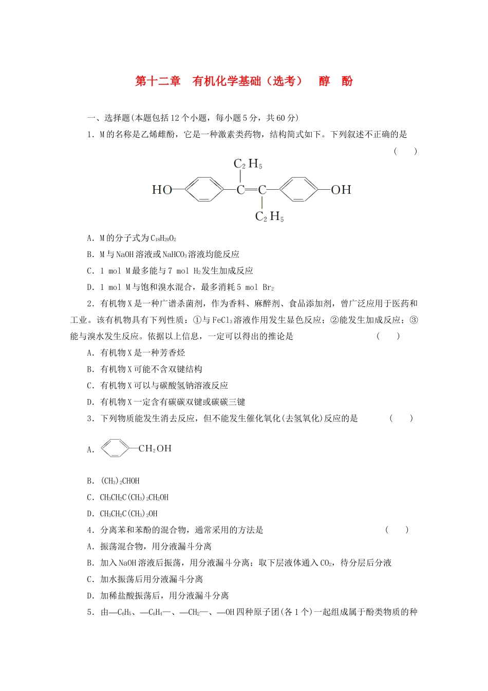 高考化学大一轮总复习 第十二章《有机化学基础--醇 酚》同步训练_第1页