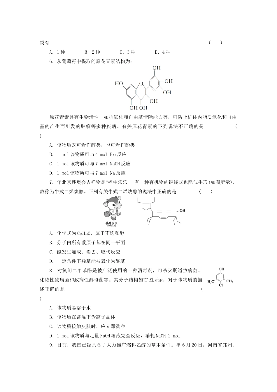 高考化学大一轮总复习 第十二章《有机化学基础--醇 酚》同步训练_第2页
