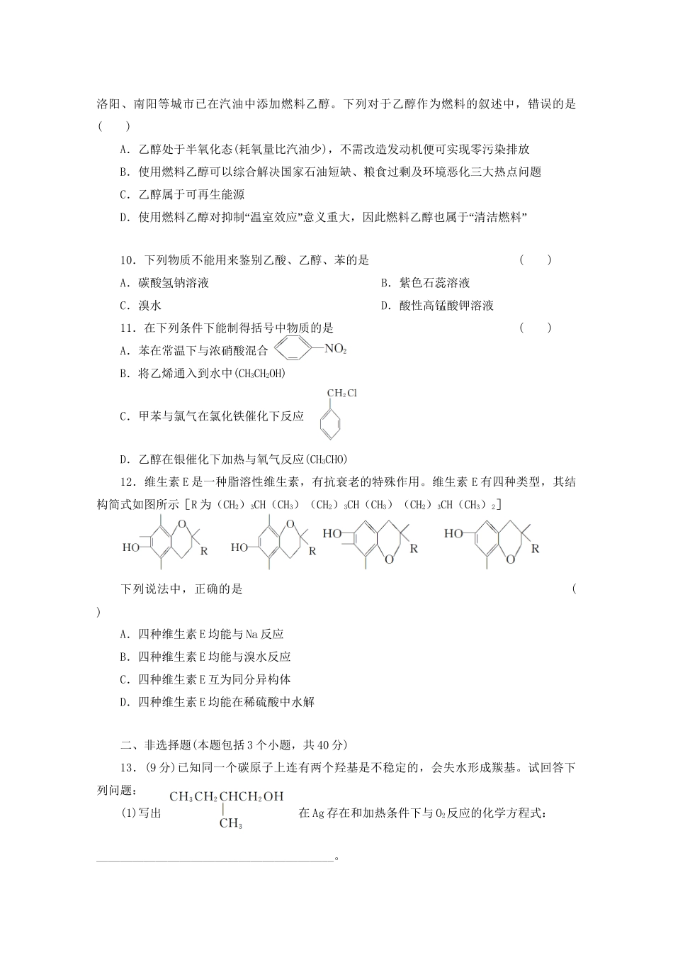 高考化学大一轮总复习 第十二章《有机化学基础--醇 酚》同步训练_第3页