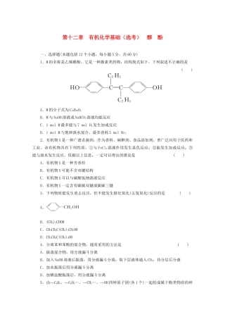 高考化学大一轮总复习 第十二章《有机化学基础--醇 酚》同步训练