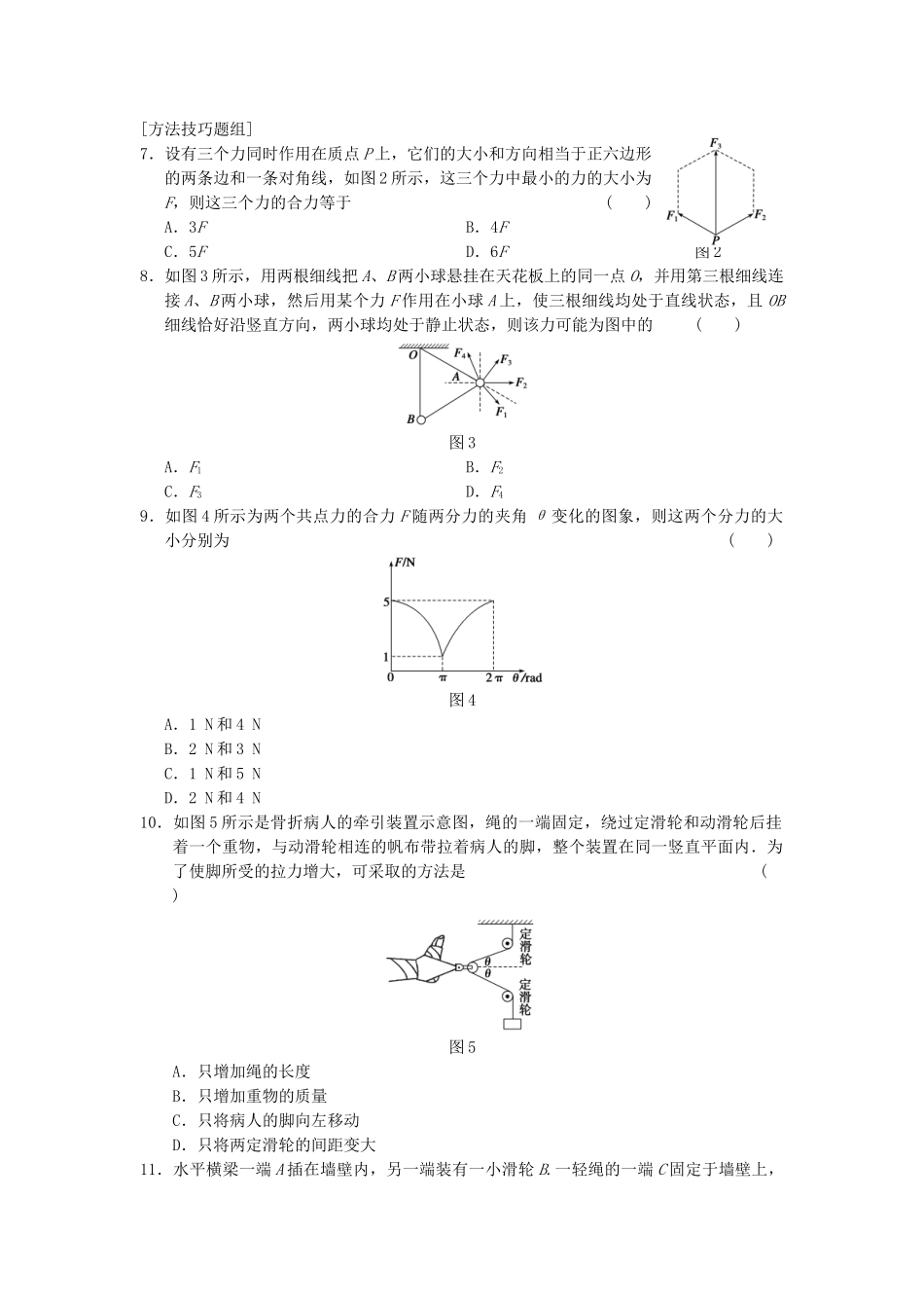 高中物理 第三章 训练5 力的合成 新人教版必修1_第2页