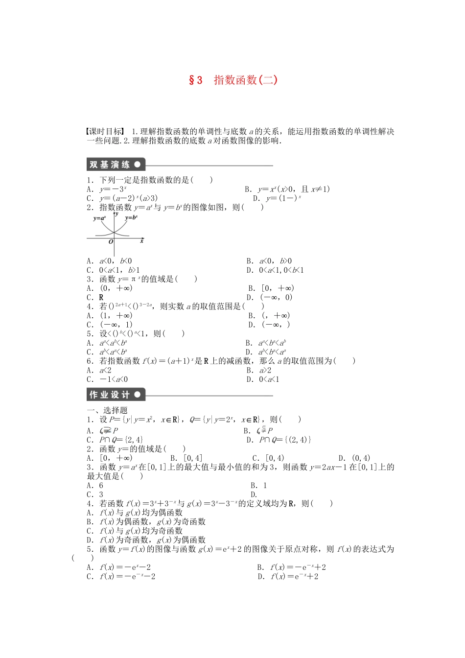 高中数学 3.3 指数函数（二）课时作业 北师大版必修1_第1页