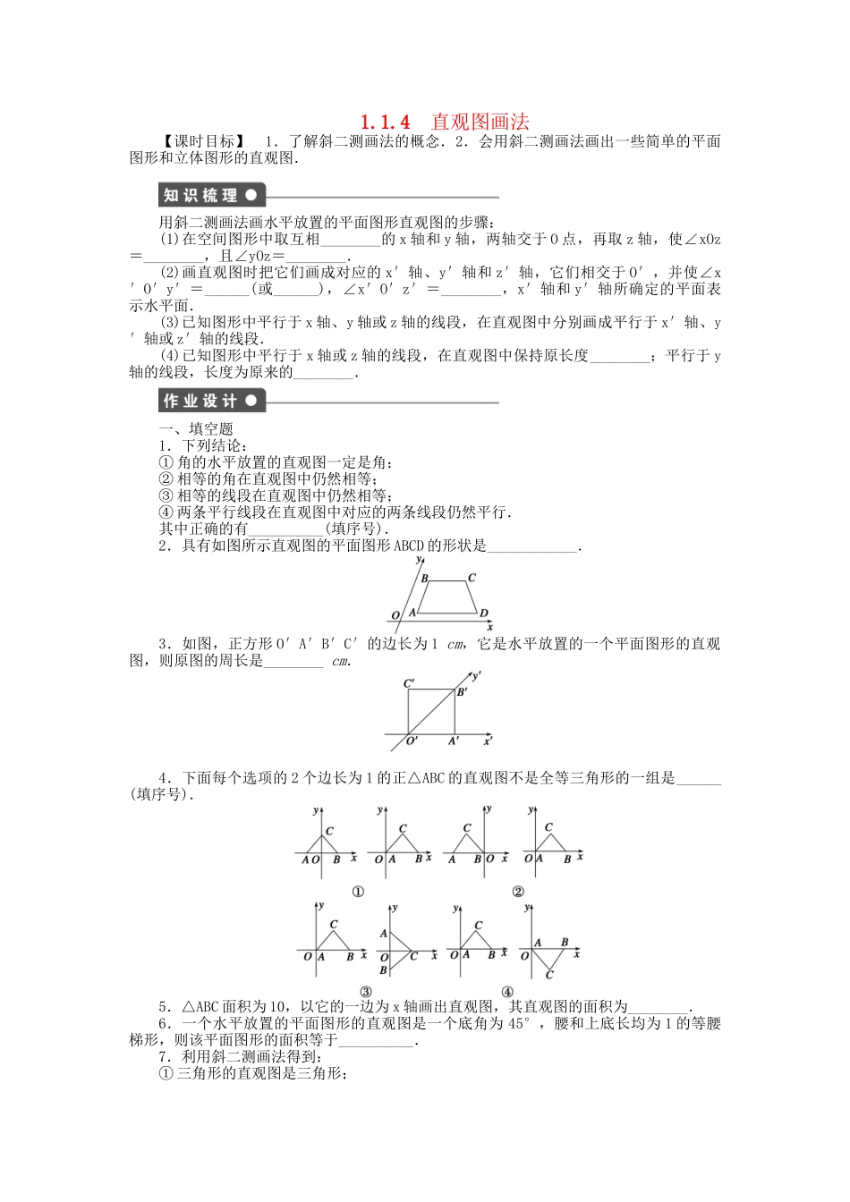 高中数学 1.1.4直观图画法课时作业 苏教版必修2_第1页