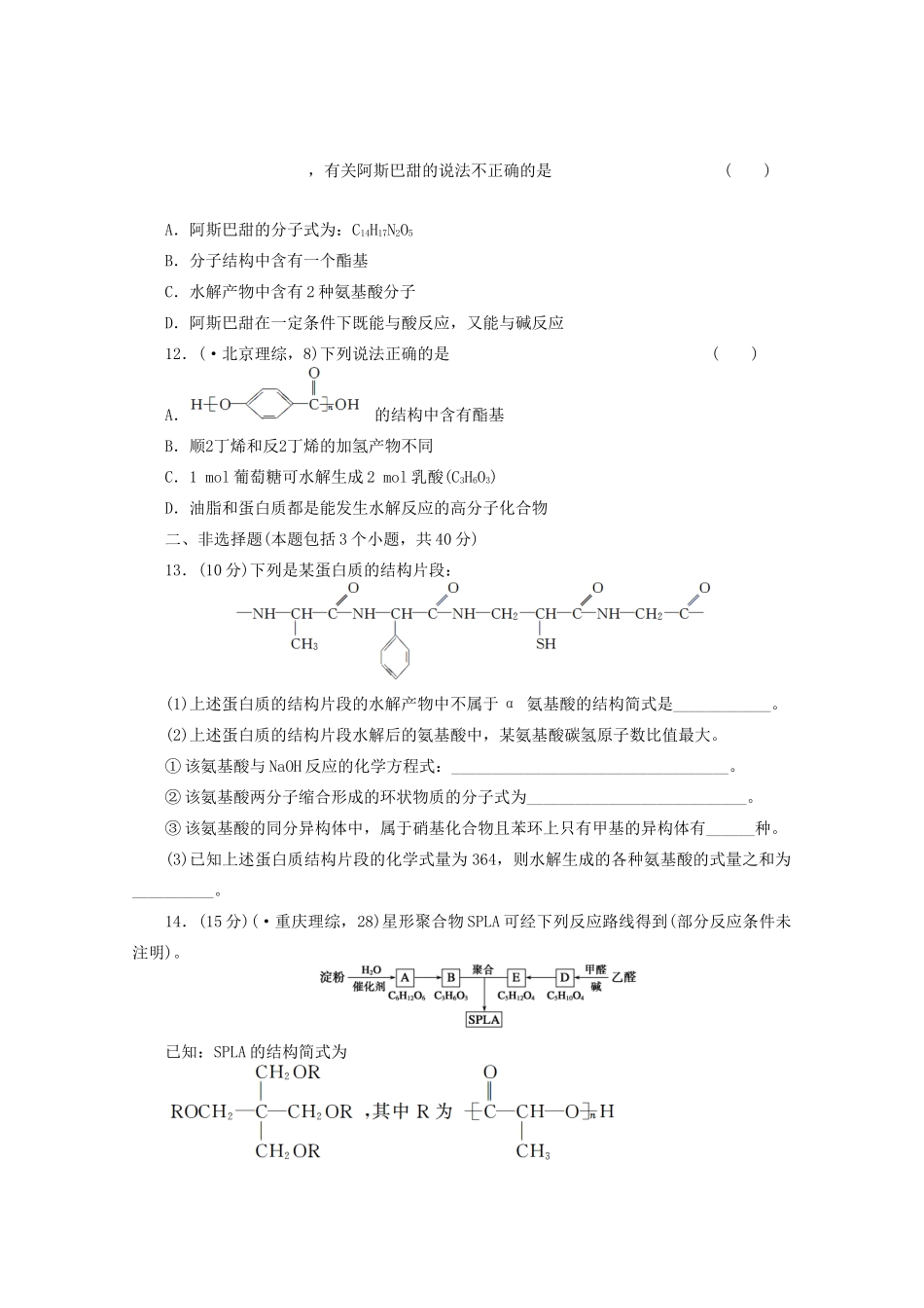 高考化学大一轮总复习 第十二章《有机化学基础--基本营养物质、高分子化合物》同步训练_第3页