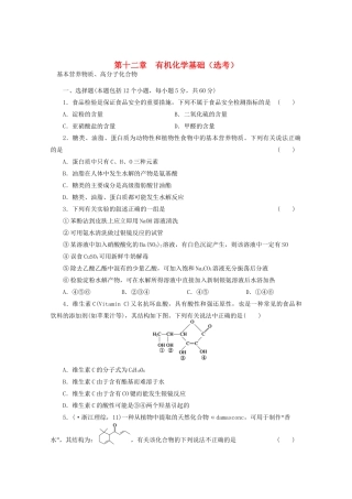 高考化学大一轮总复习 第十二章《有机化学基础--基本营养物质、高分子化合物》同步训练