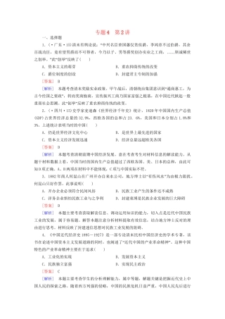 高考历史二轮复习 4-2 近代中国经济结构的变动与资本主义的曲折发展同步练习 新人教版