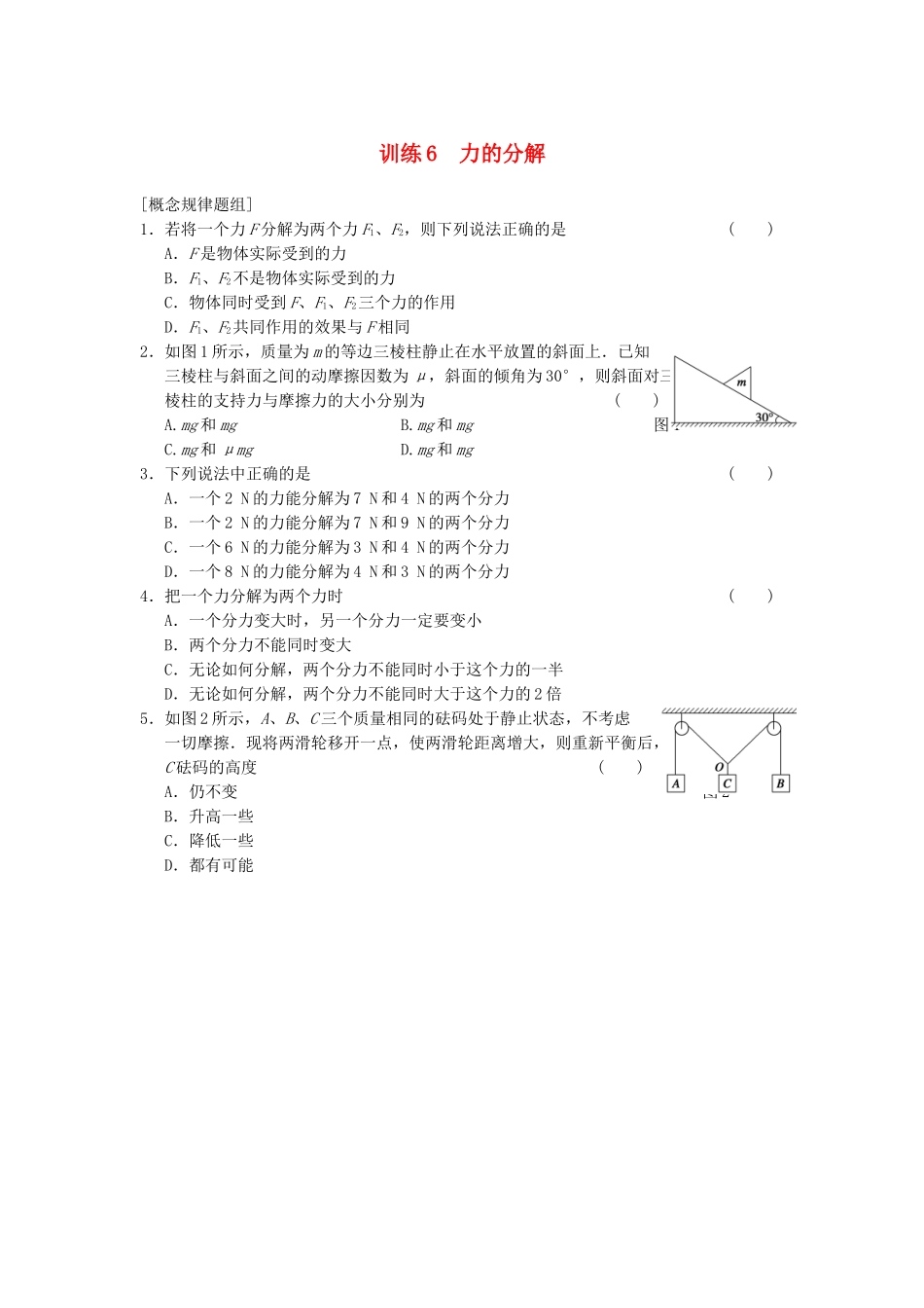 高中物理 第三章 训练6 力的分解 新人教版必修1_第1页