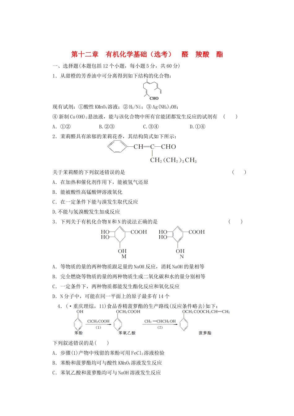 高考化学大一轮总复习 第十二章《有机化学基础--醛 羧酸 酯》同步训练_第1页