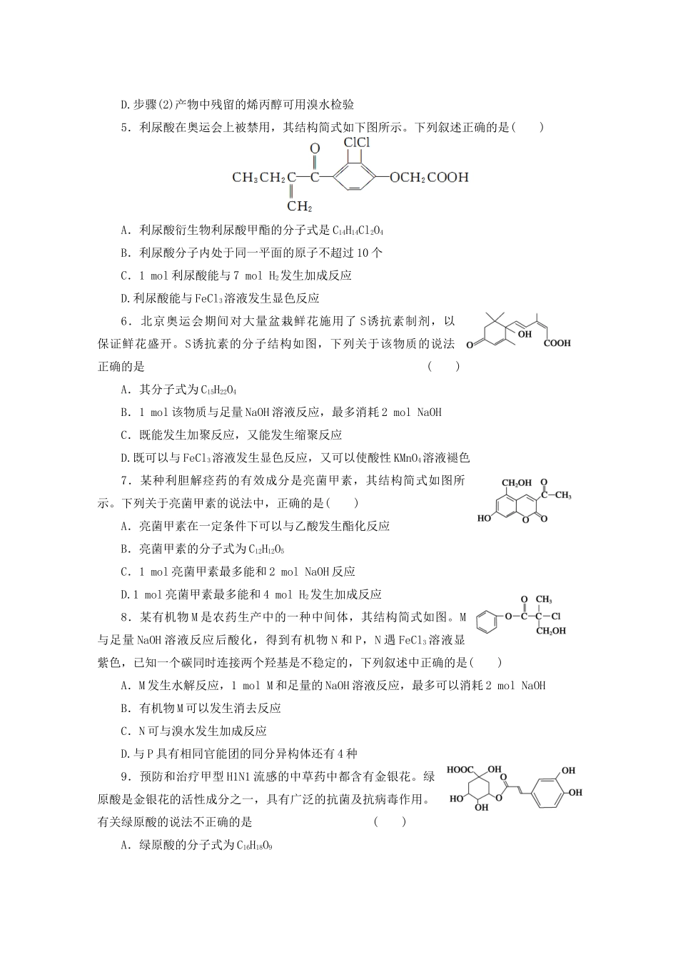 高考化学大一轮总复习 第十二章《有机化学基础--醛 羧酸 酯》同步训练_第2页