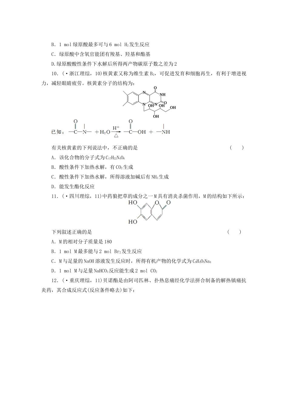 高考化学大一轮总复习 第十二章《有机化学基础--醛 羧酸 酯》同步训练_第3页