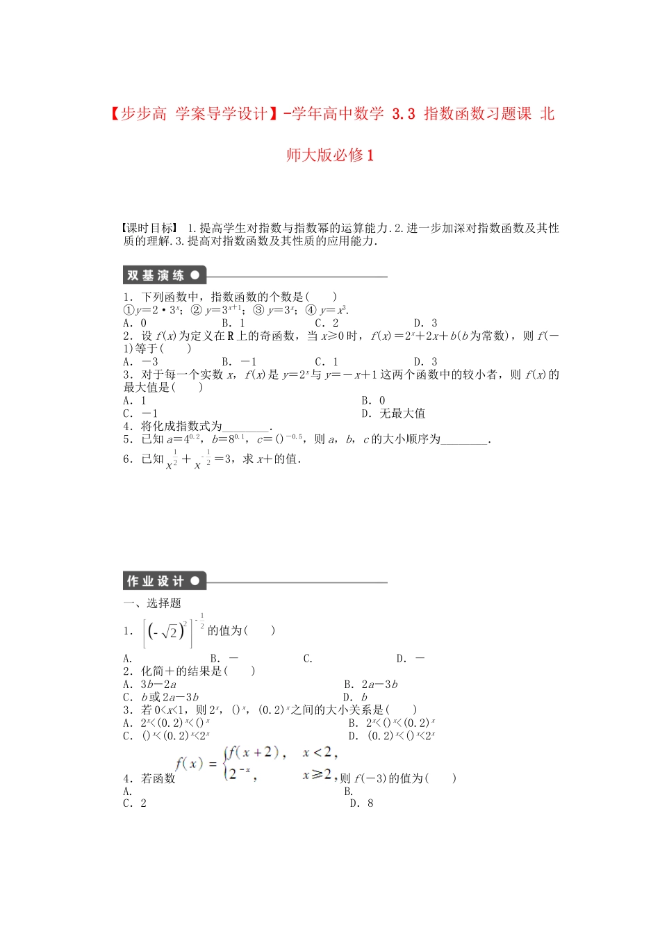 高中数学 3.3 指数函数习题课 北师大版必修1_第1页
