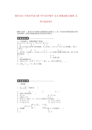 高中数学 3.3 指数函数习题课 北师大版必修1