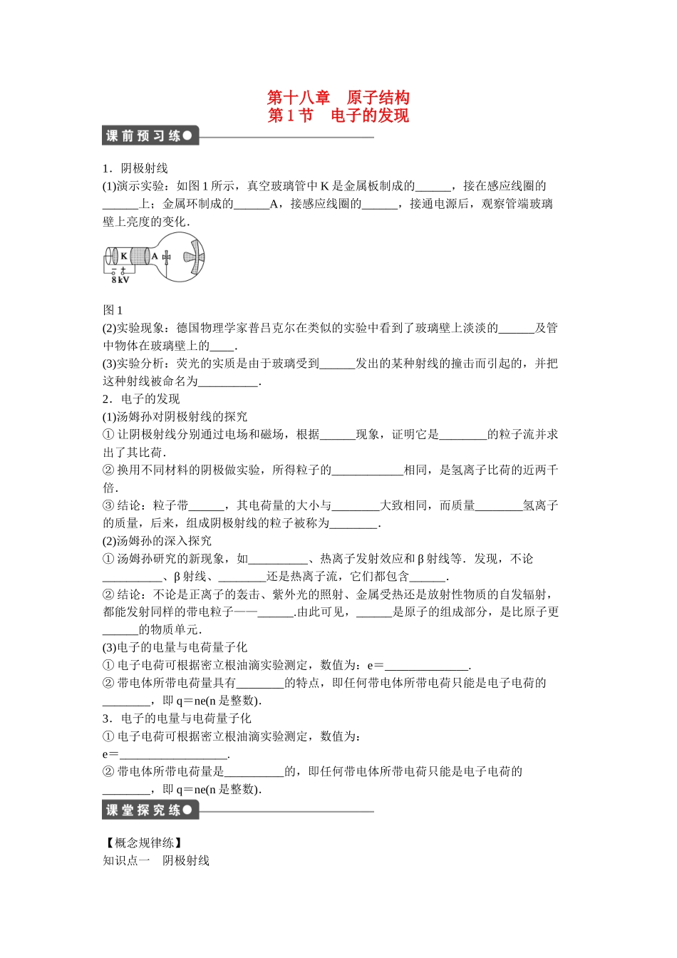 高中物理 第十八章 第1节 电子的发现课时作业 新人教版选修3-5_第1页