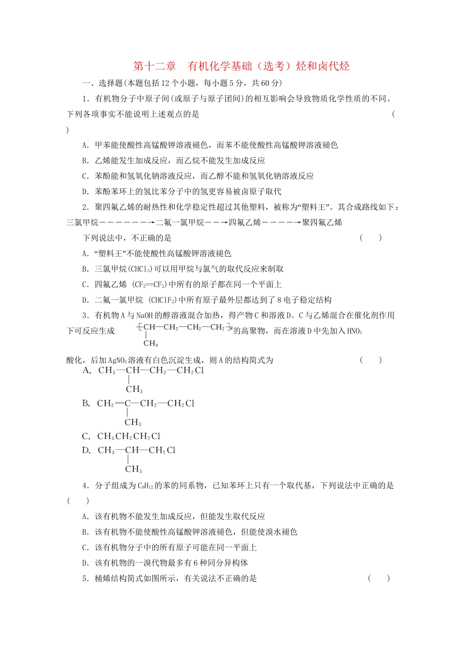 高考化学大一轮总复习 第十二章《有机化学基础--烃和卤代烃》同步训练_第1页