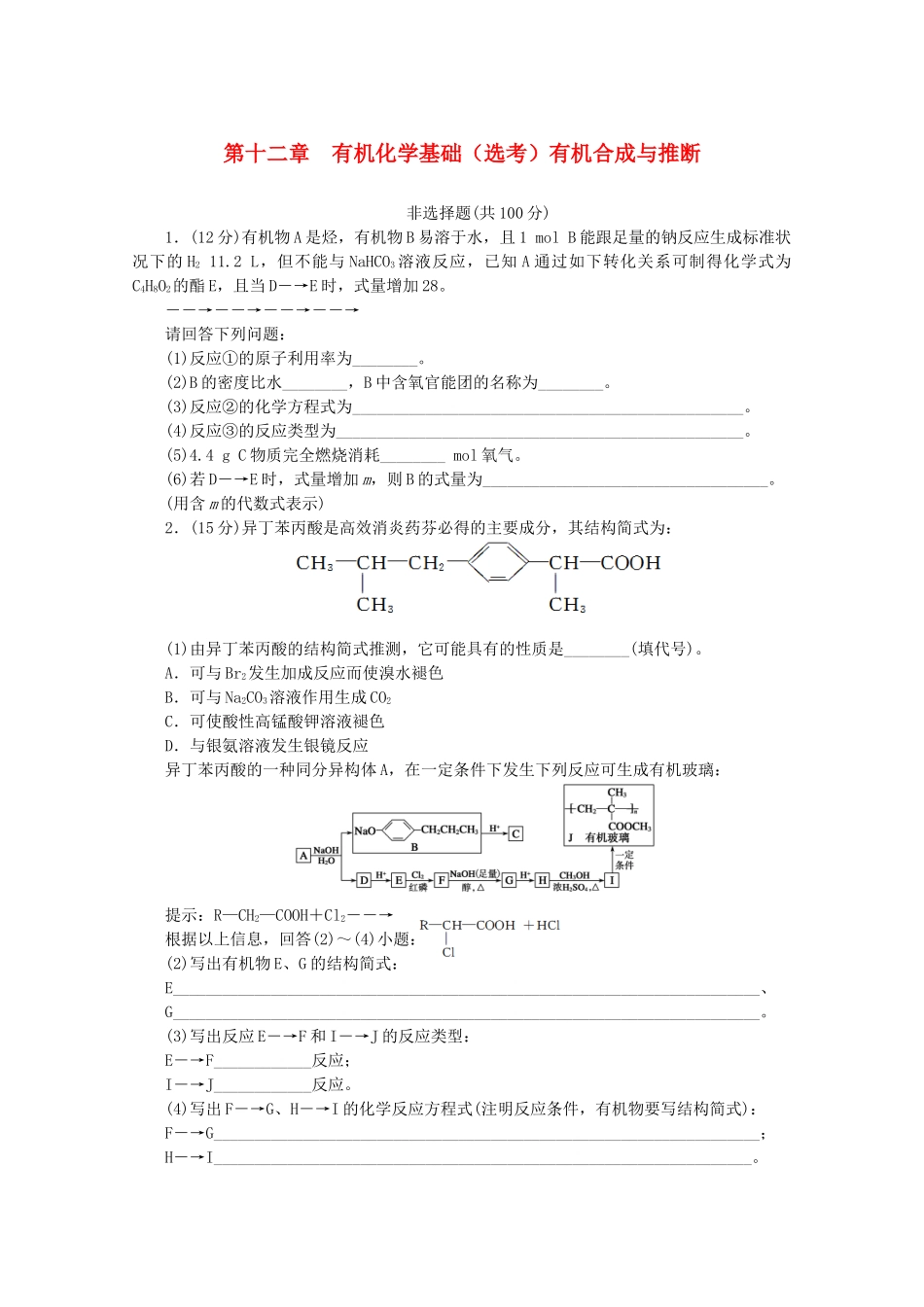 高考化学大一轮总复习 第十二章《有机化学基础--有机合成与推断》同步训练_第1页