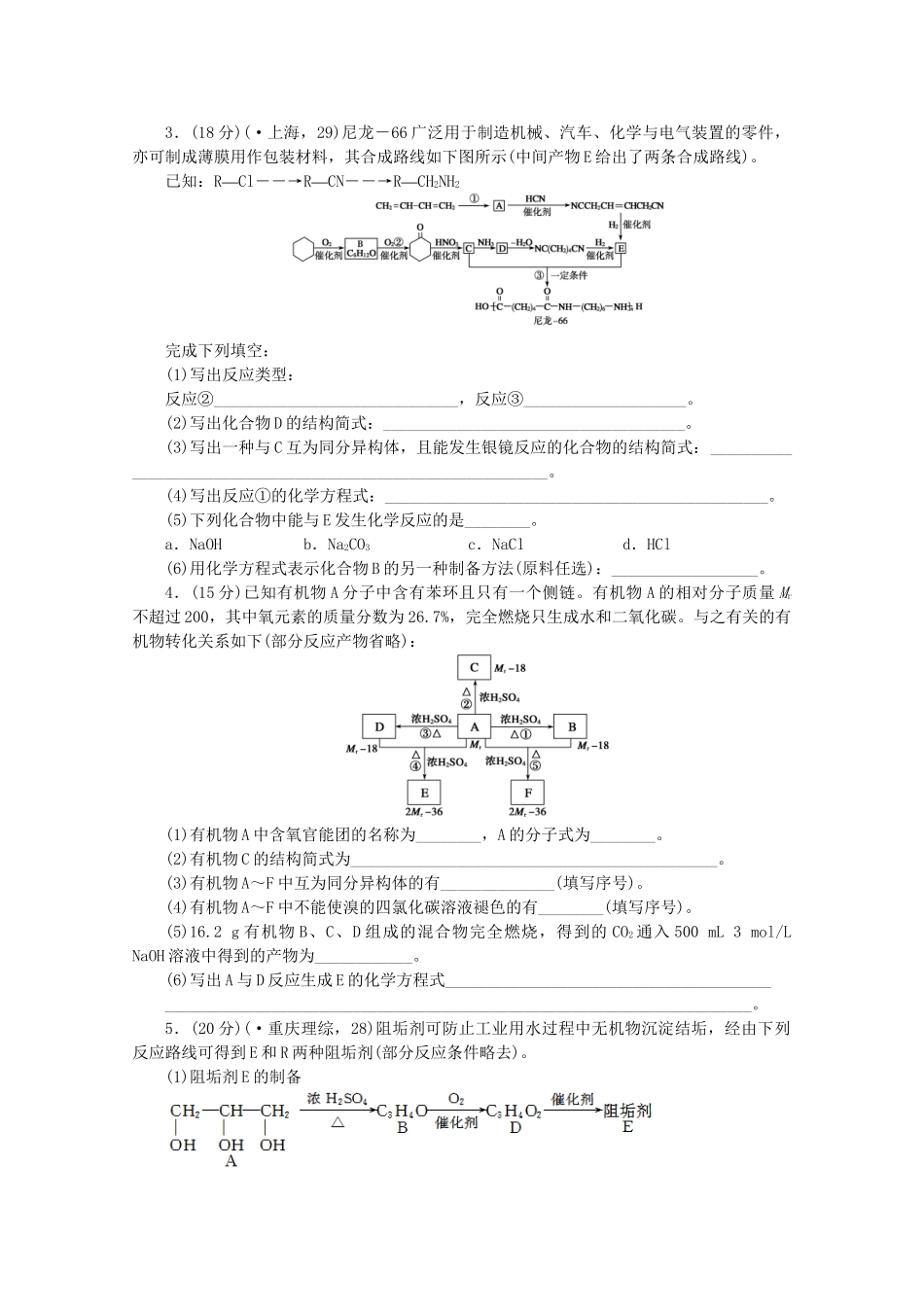 高考化学大一轮总复习 第十二章《有机化学基础--有机合成与推断》同步训练_第2页