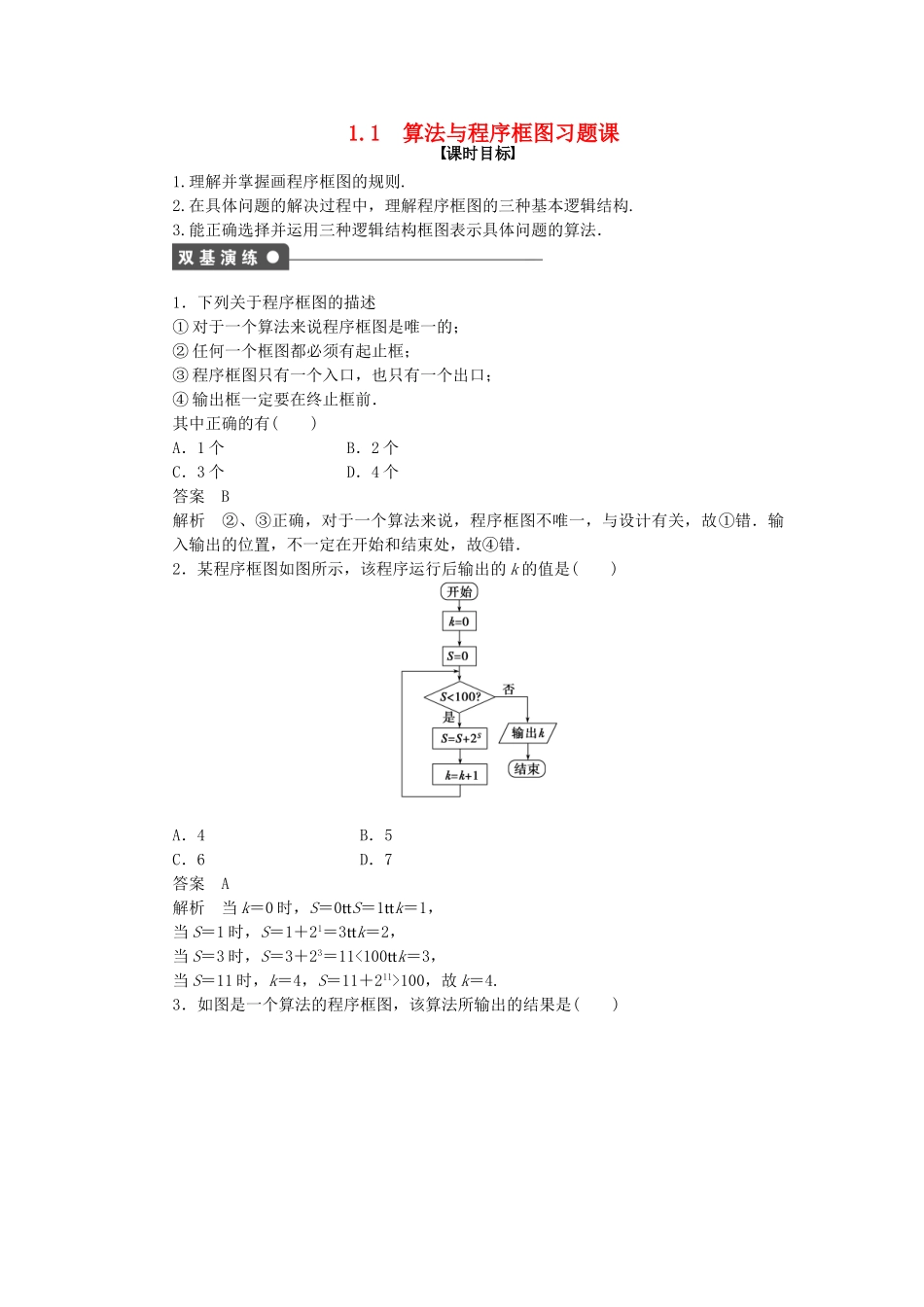 高中数学 1.1算法与程序框图习题课 新人教A版必修3_第1页