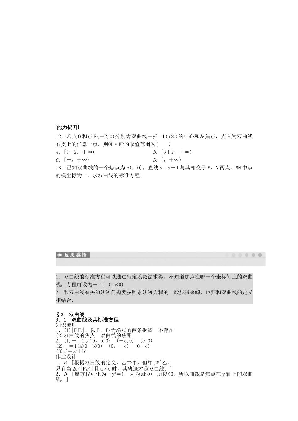 高中数学 3.3.1 双曲线及其标准方程课时作业 北师大版选修2-1_第3页