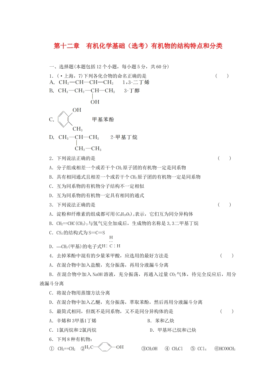 高考化学大一轮总复习 第十二章《有机化学基础--有机物的结构特点和分类》同步训练_第1页