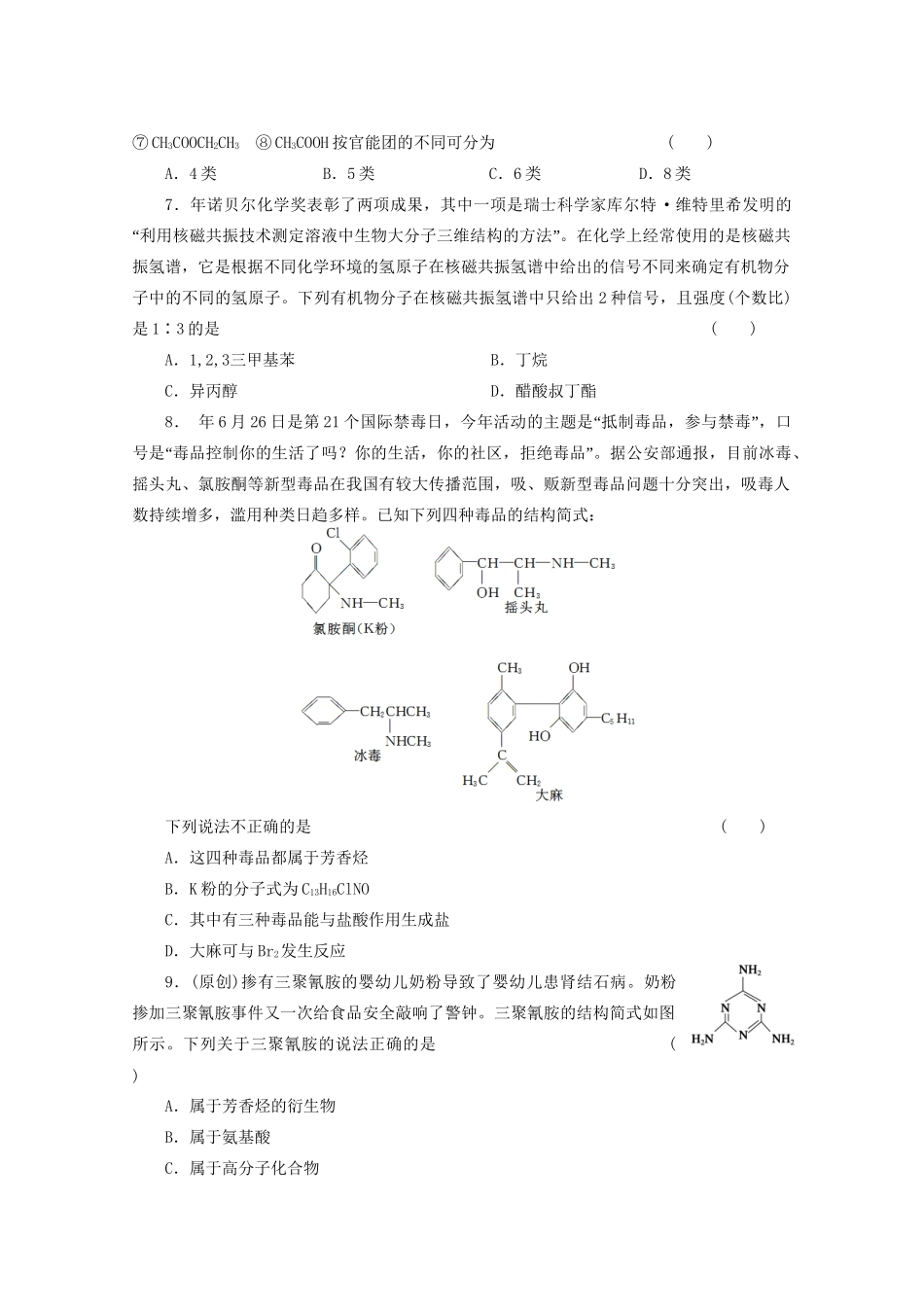 高考化学大一轮总复习 第十二章《有机化学基础--有机物的结构特点和分类》同步训练_第2页