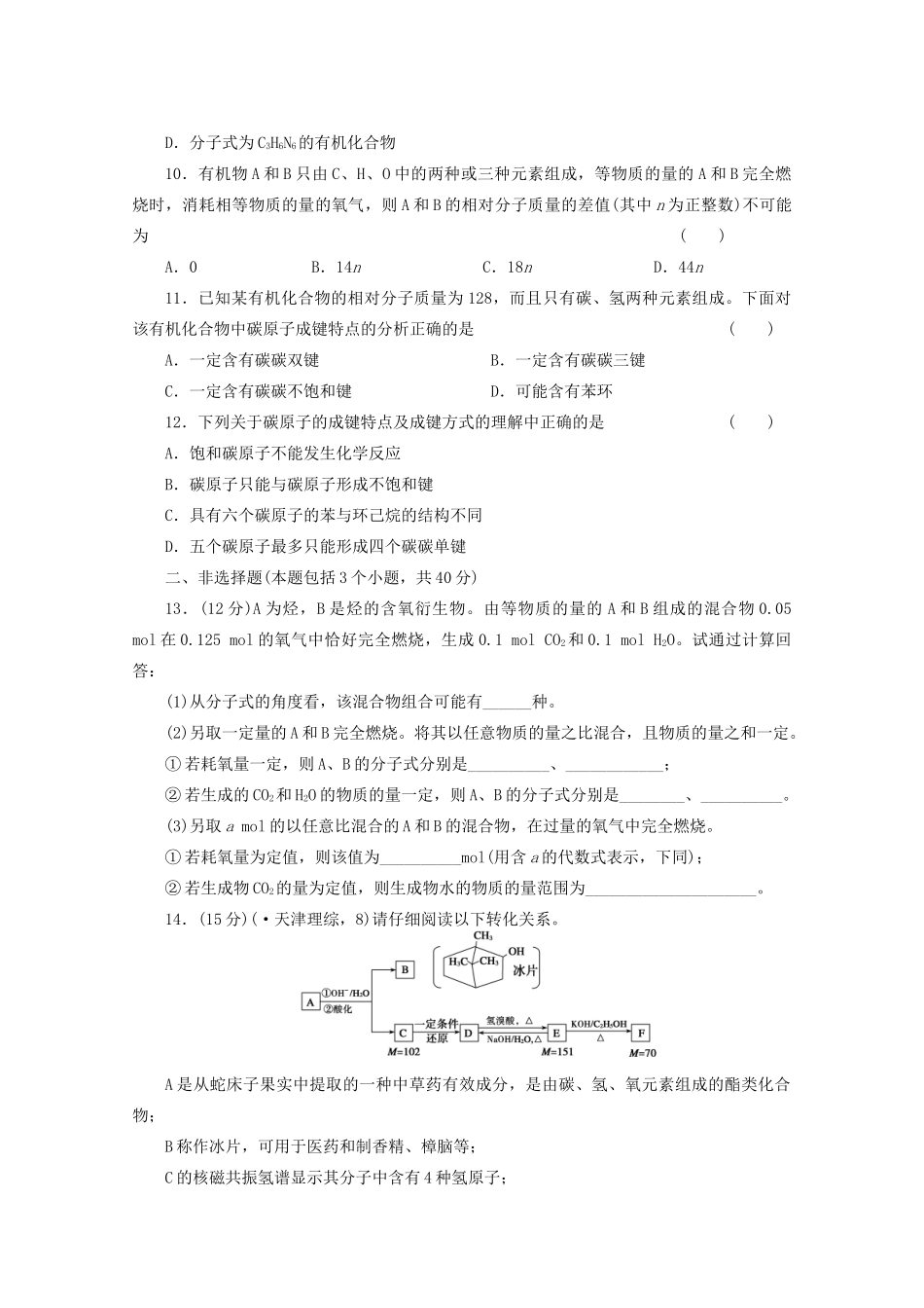 高考化学大一轮总复习 第十二章《有机化学基础--有机物的结构特点和分类》同步训练_第3页