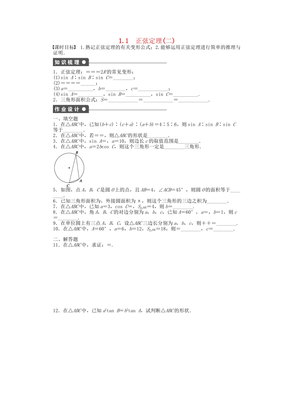 高中数学 1.1正弦定理（二）课时作业 苏教版必修5_第1页
