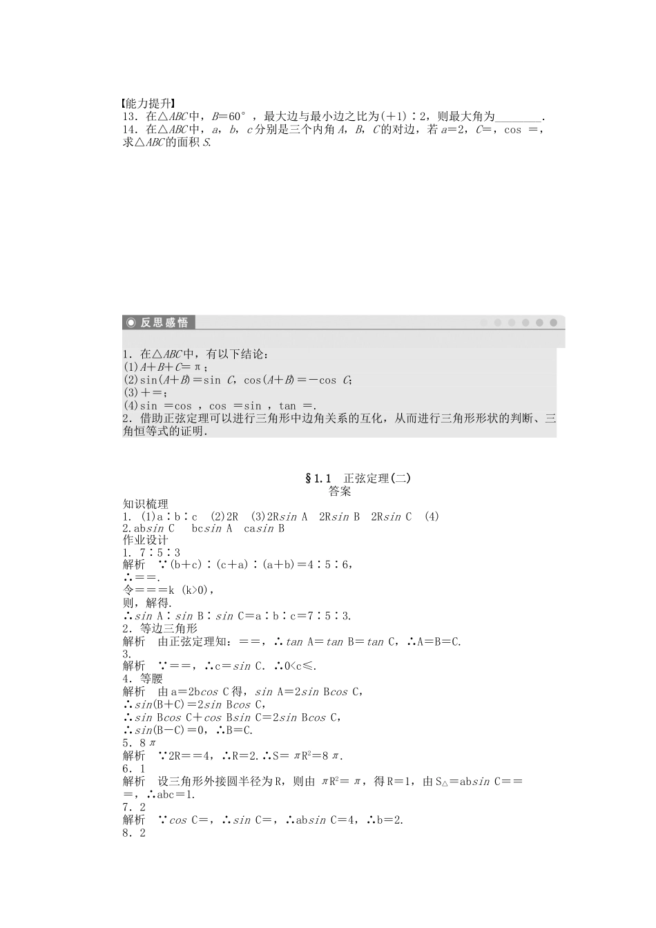 高中数学 1.1正弦定理（二）课时作业 苏教版必修5_第2页