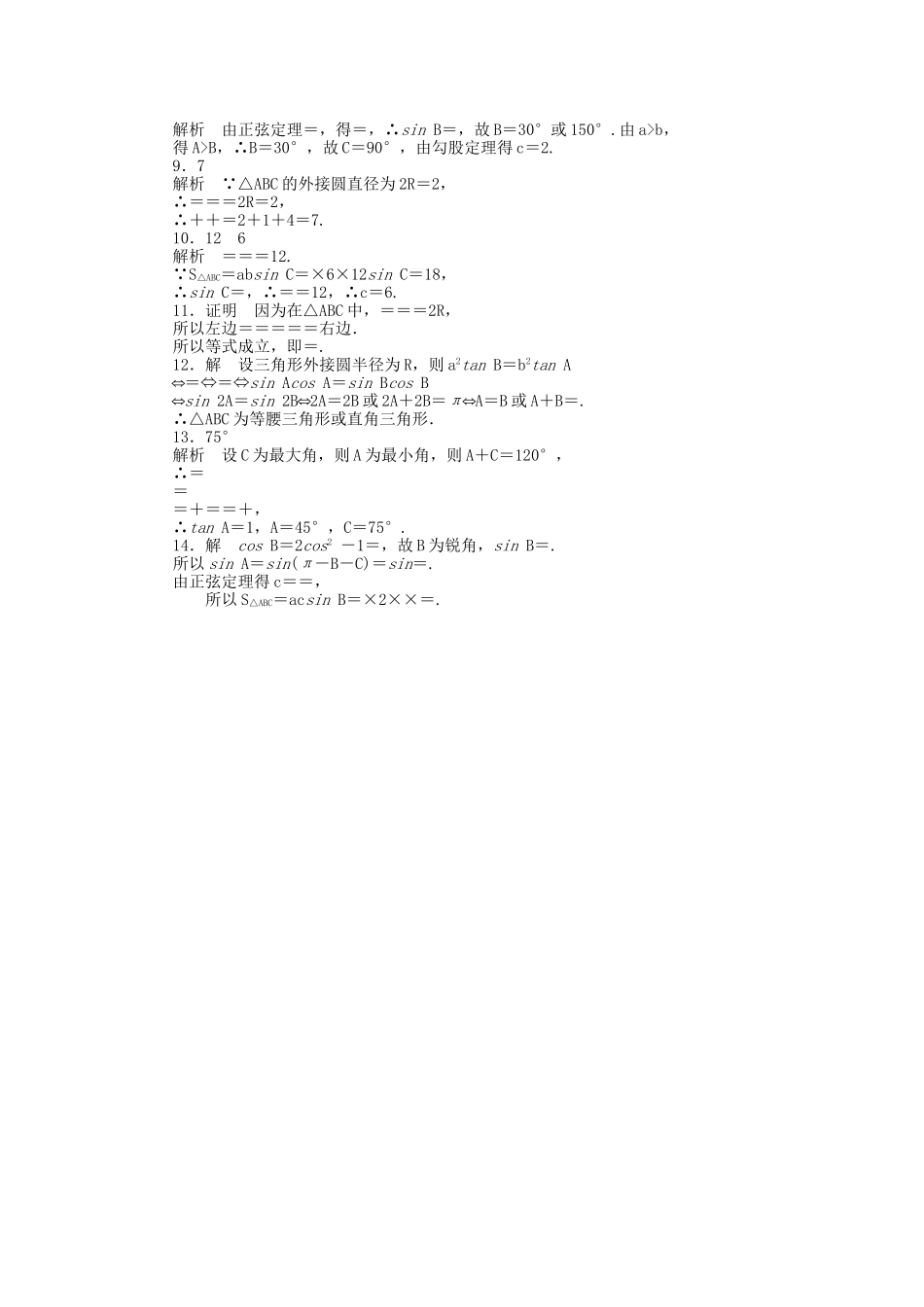 高中数学 1.1正弦定理（二）课时作业 苏教版必修5_第3页