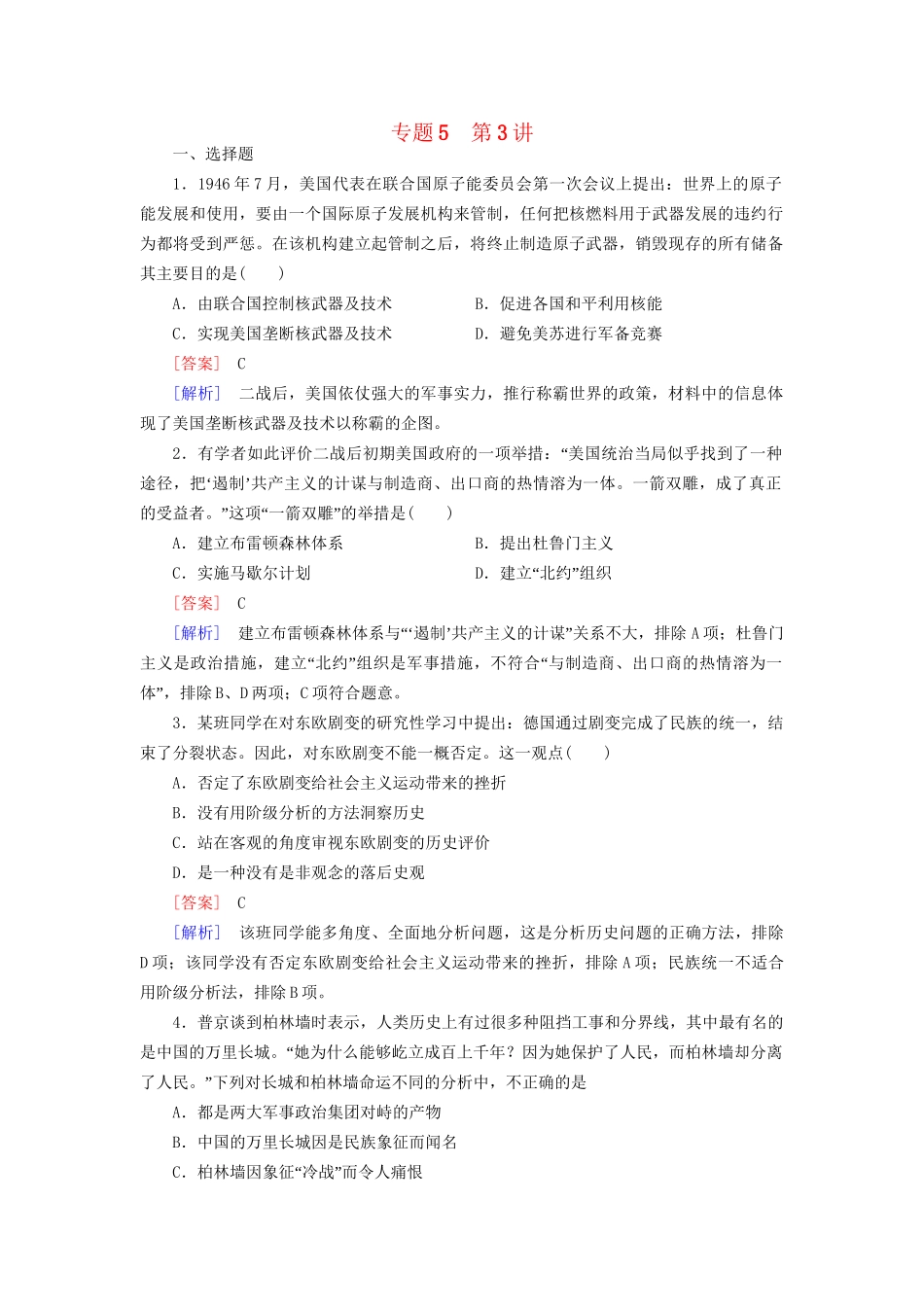 高考历史二轮复习 5-3 第二次世界大战后世界政治格局的演变同步练习 新人教版_第1页