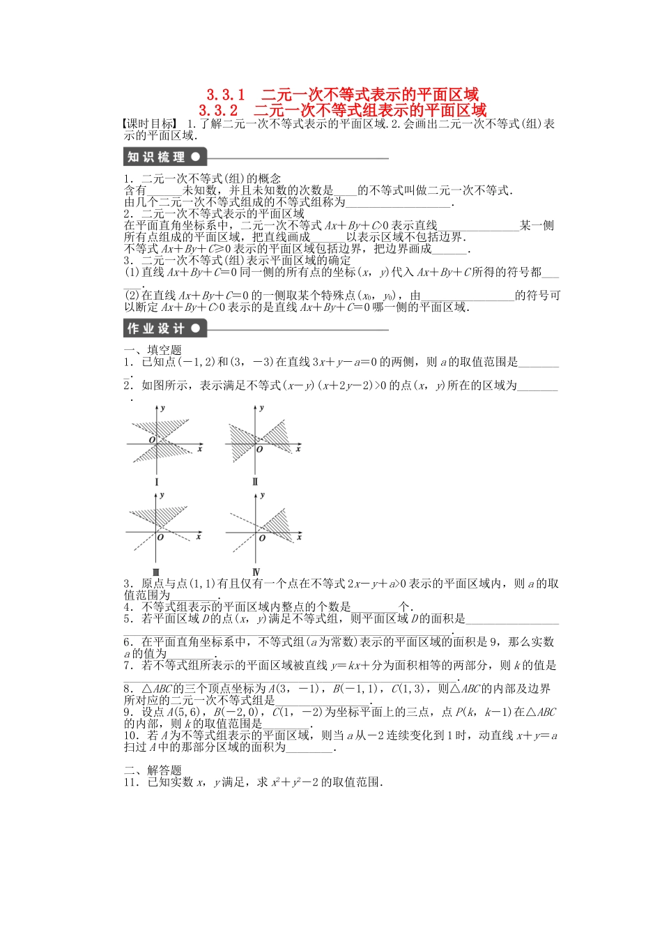 高中数学 3.3.1-3.3.2二元一次不等式表示的平面区域、二元一次不等式组表示的平面区域（一）课时作业 苏教版必修5_第1页