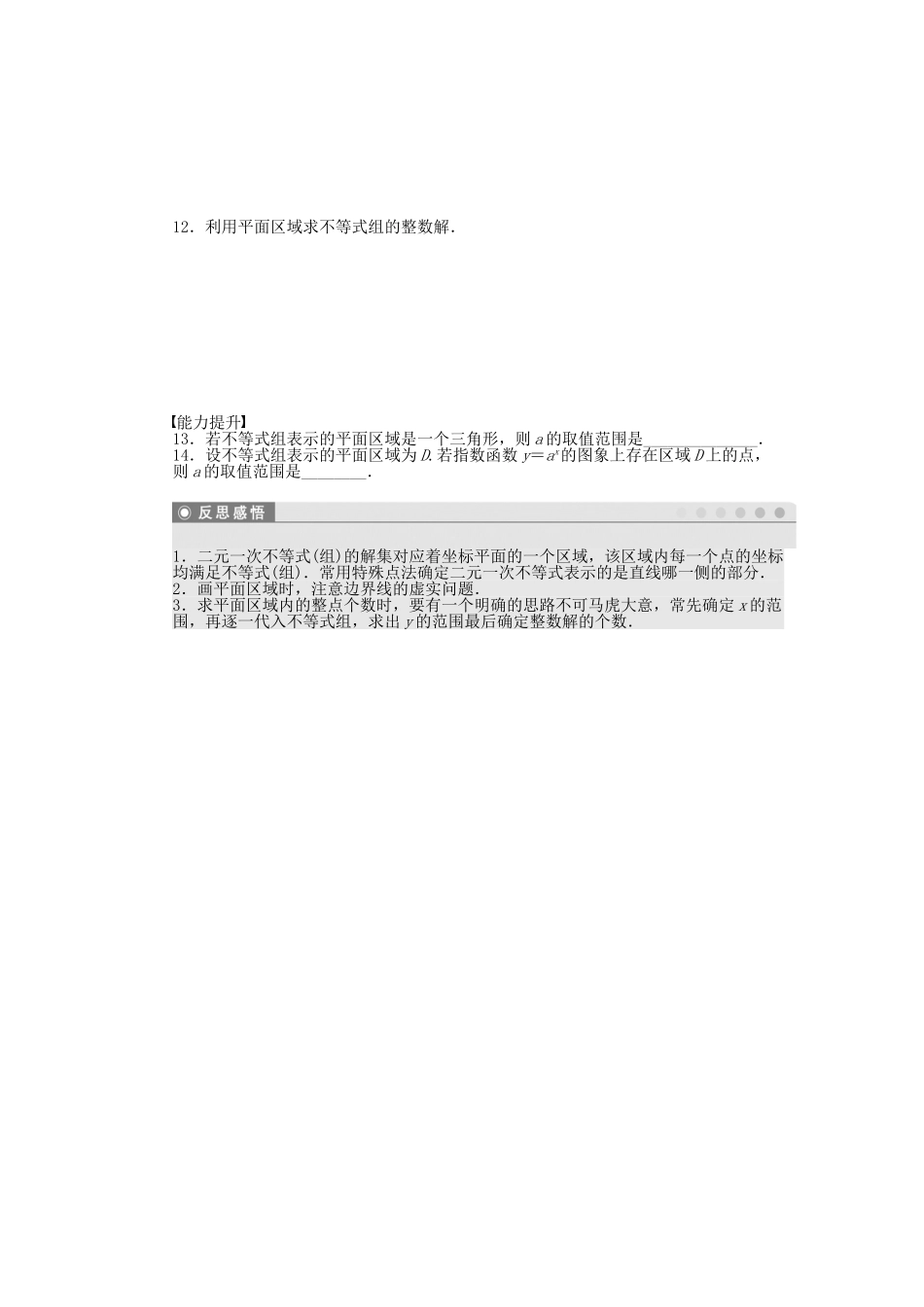 高中数学 3.3.1-3.3.2二元一次不等式表示的平面区域、二元一次不等式组表示的平面区域（一）课时作业 苏教版必修5_第2页